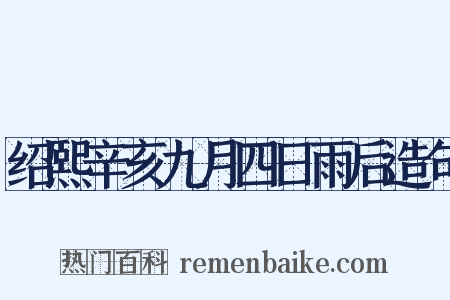 绍熙辛亥九月四日雨后造句是什么意思的图片